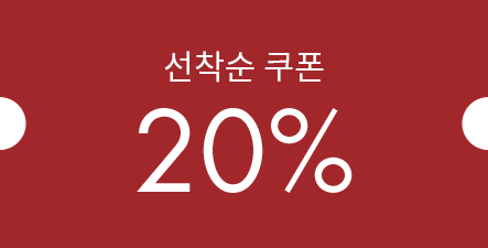 선착순 쿠폰 20%