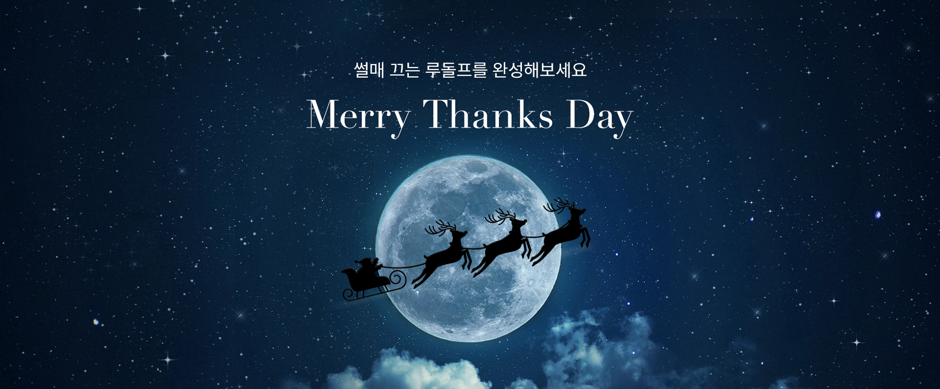 썰매 끄는 루돌프를 완성해보세요 Merry Thanks Day