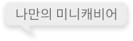 나만의 미니캐비어