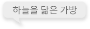 하늘을 닮은 가방