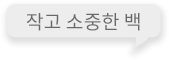 작고 소중한 백