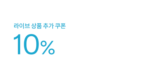 라이브 상품 추가 쿠폰 10%