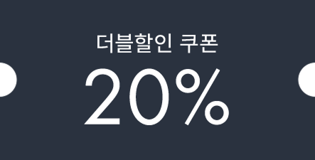 더블할인 쿠폰 20%