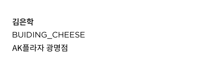 김은학 LQ AK플라자 광명점