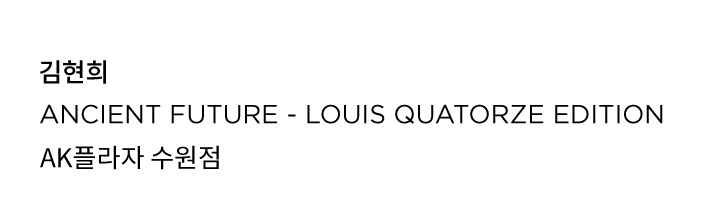 김현희 LQ AK플라자 수원점