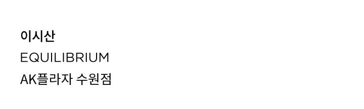 이시산 LQ AK플라자 수원점