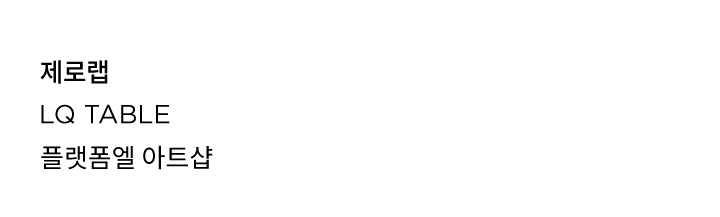 제로랩 플랫폼엘 아트샵