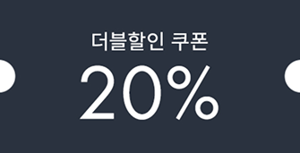 더블할인 쿠폰 20%