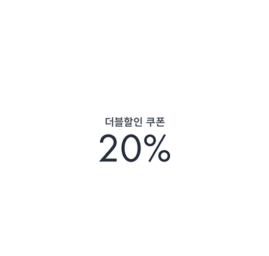더블할인 쿠폰 20%